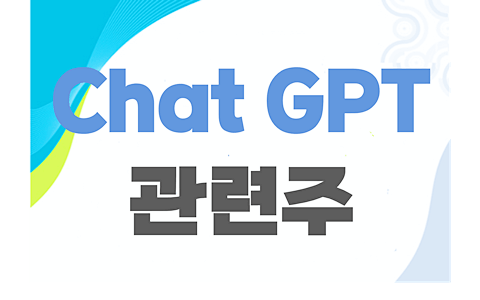 chat GPT 관련주