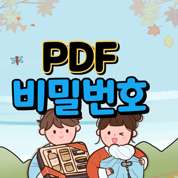 PDF 비밀번호