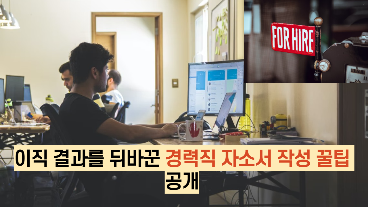  이직 결과를 뒤바꾼 경력직 자소서 작성 꿀팁 공개
