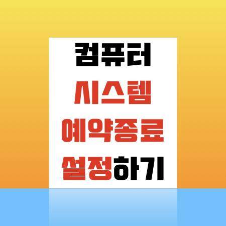  컴퓨터예약종료하기 / 시스템종료 아이콘 만들기
