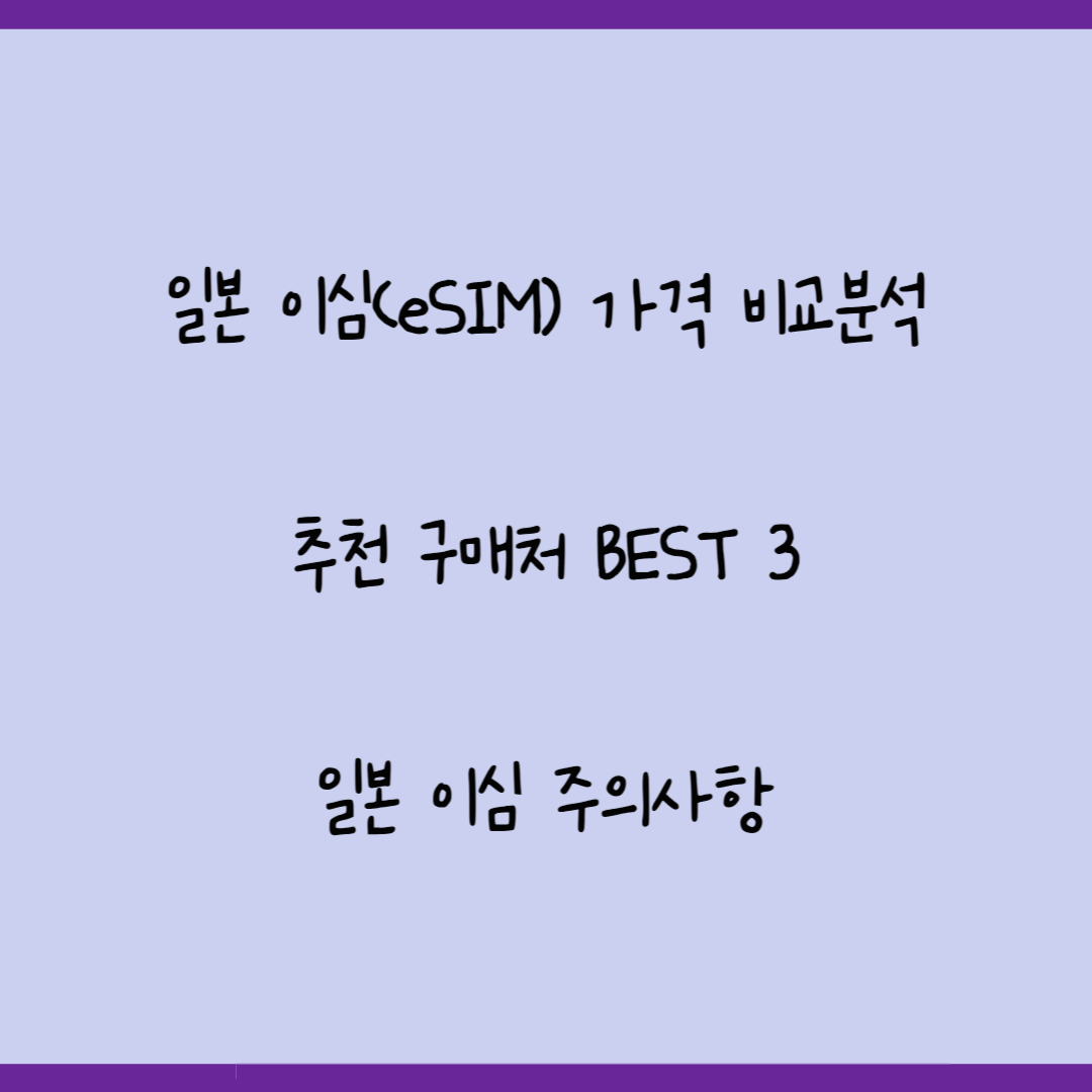 일본 eSIM 가격 비교 분석 및 추천 구매처 BEST 3