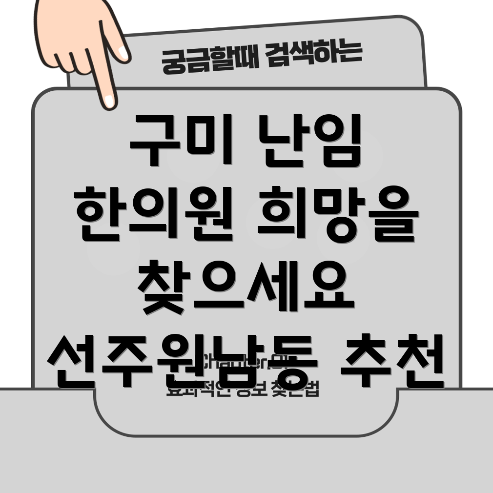 구미 난임 한의원