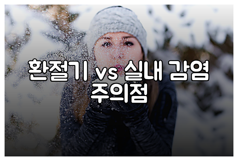 환절기 vs 실내 감염 주의점