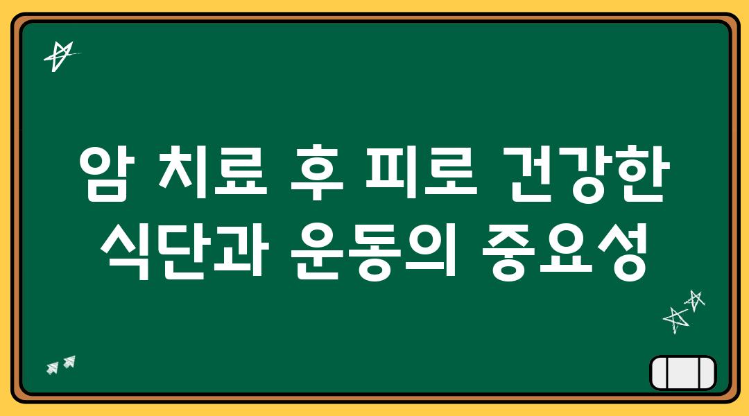 암 치료 후 피로 건강한 식단과 운동의 중요성