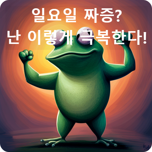 일요일마다 짜증나는 이유와 극복하는 방법