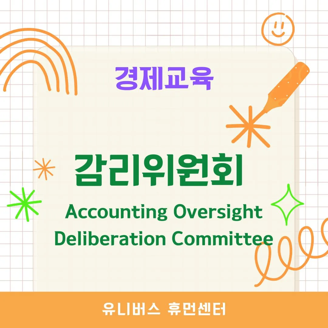 감리위원회(Accounting Oversight Deliberation Committee)
