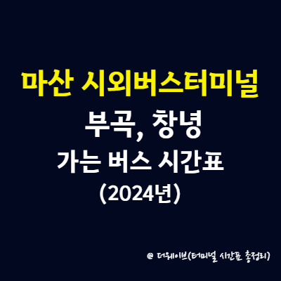 마산 시외버스 터미널(합성동)에서 부곡, 창녕 가는 버스 시간표(2024년)