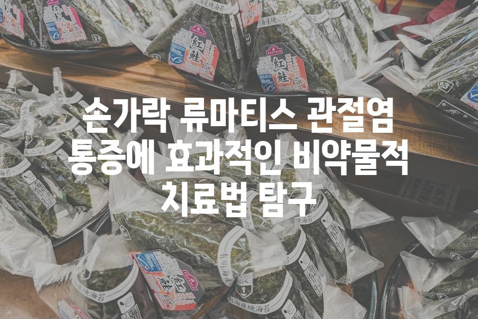 손가락 류마티스 관절염 통증에 효과적인 비약물적 치료법 탐구