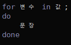  [Linux-6] 쉘 스크립트 반복문(for 문)