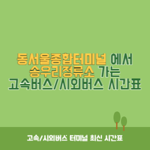 동서울종합터미널에서 송우리정류소 가는 고속버스_시외버스 시간표 최신정보