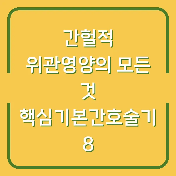 간헐적 위관영양의 모든 것 핵심기본간호술기 8