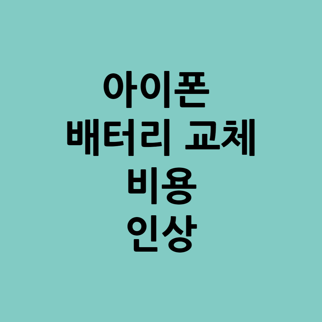 아이폰 배터리 교체