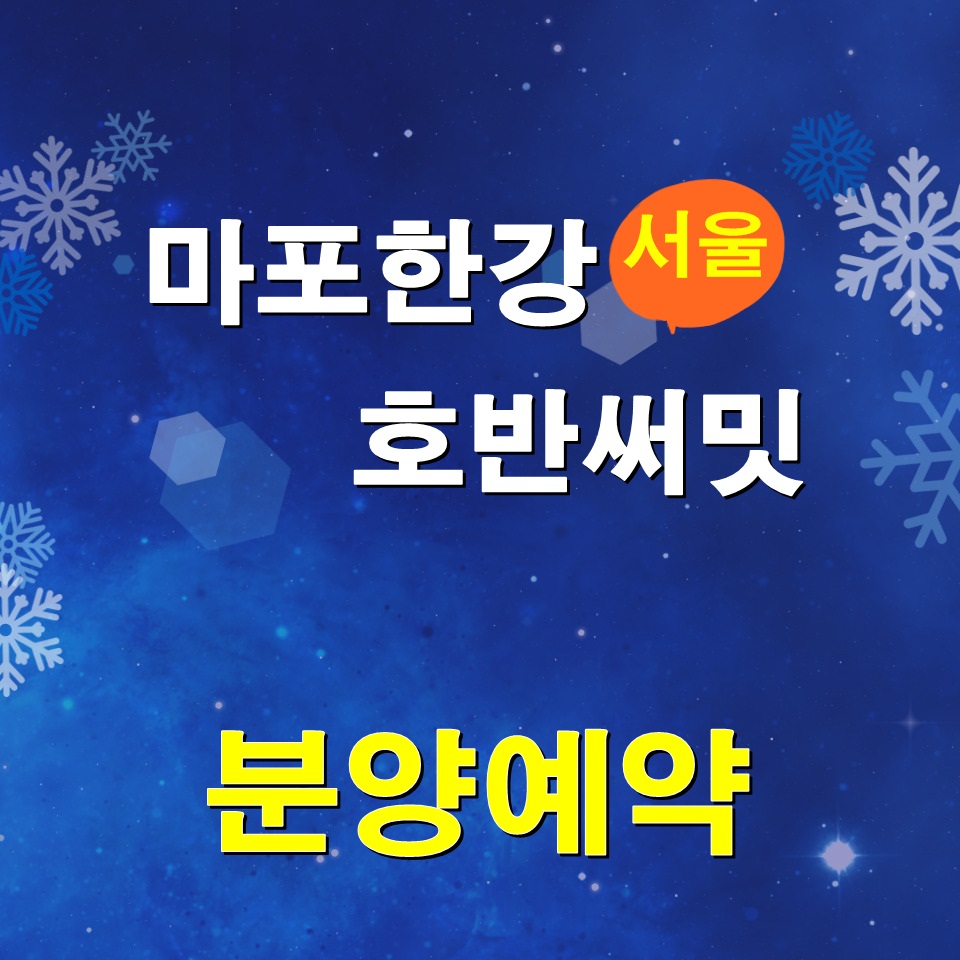  마포한강 호반써밋 분양정보[지역주택조합]