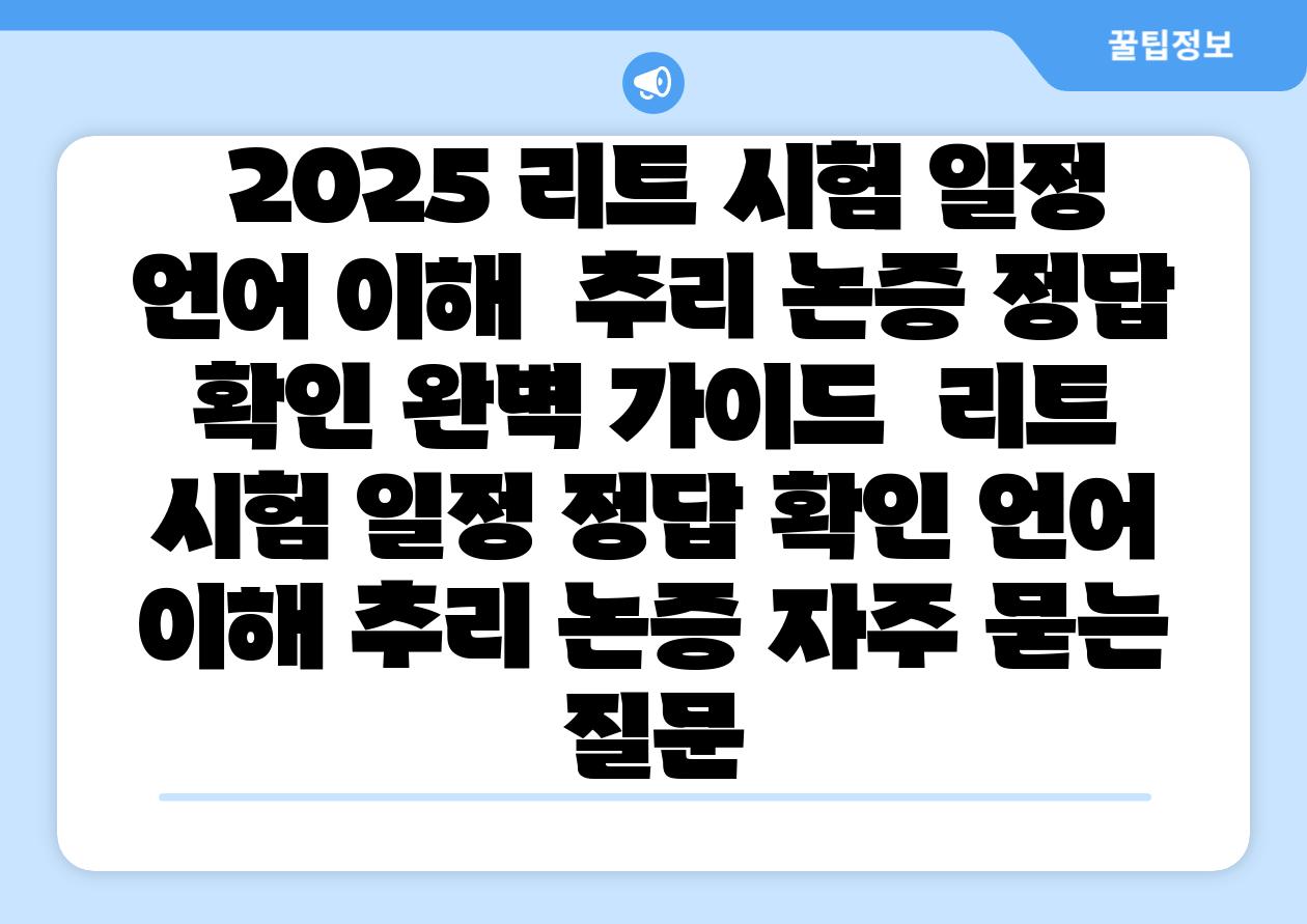  2025 리트 시험 일정 언어 이해  추리 논증 정답 확인 완벽 설명서  리트 시험 일정 정답 확인 언어 이해 추리 논증 자주 묻는 질문