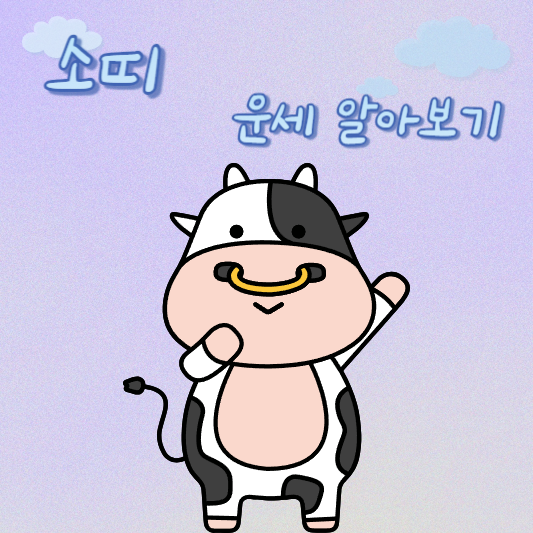  5월 3일 소띠 오늘의 운세 - 37년생 ~ 97년생