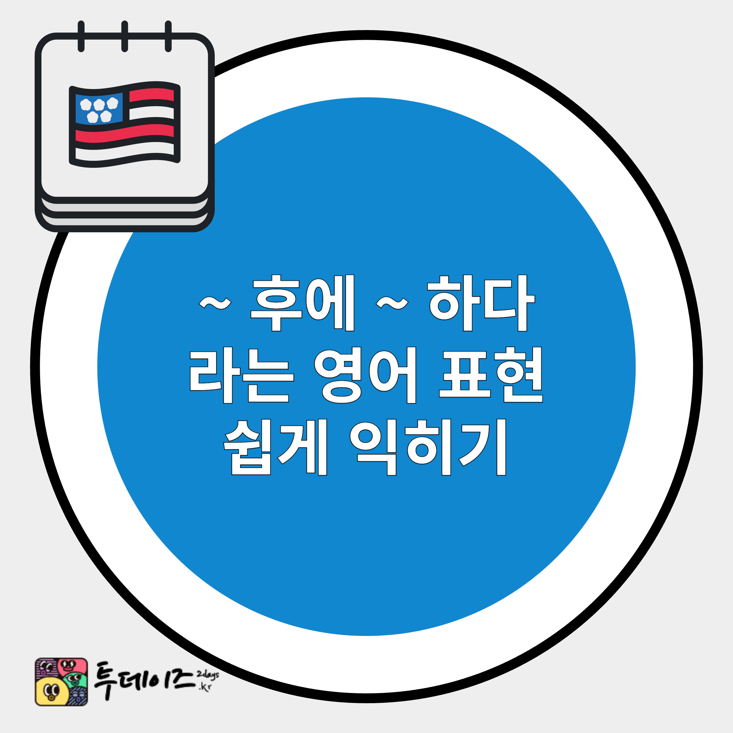 ~ 후에 ~하다 영어 표현 익히기