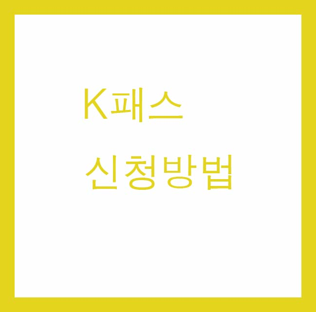 k패스 신청방법