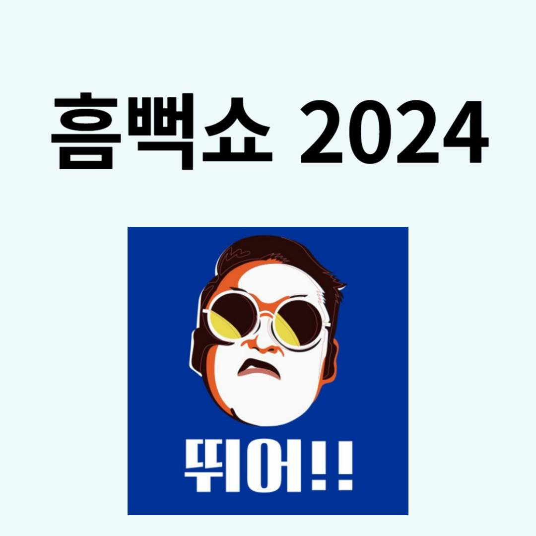 흠뻑쇼 2024