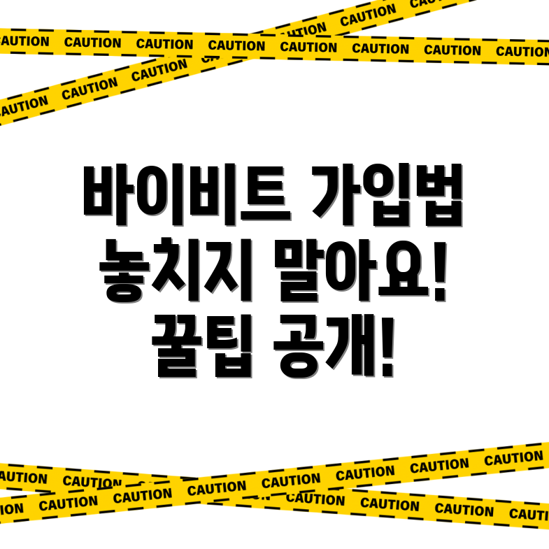 바이비트 회원가입