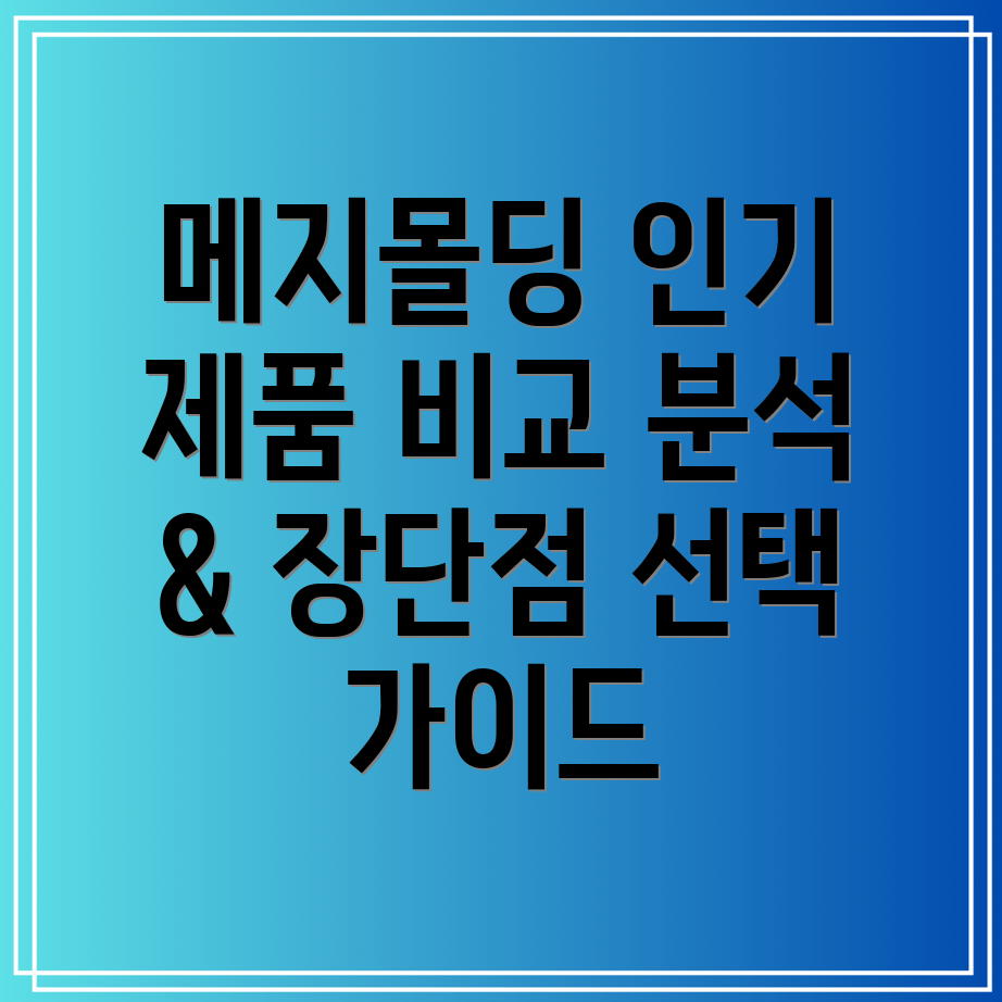 메지몰딩인기제품비교분석장단점선택가이드