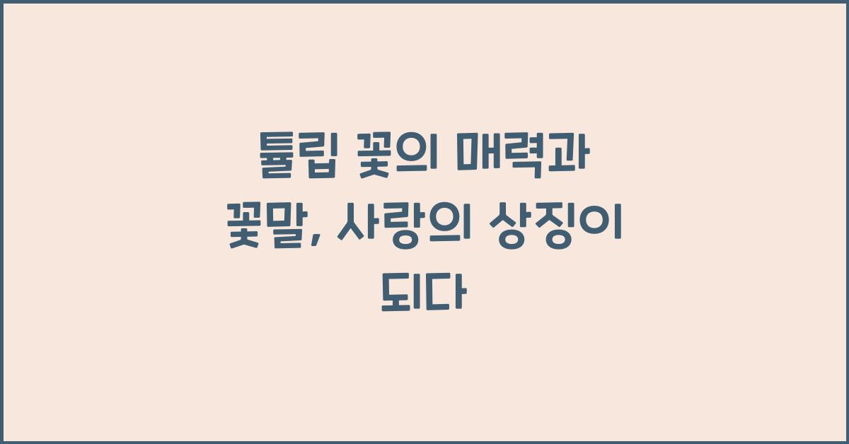 튤립 꽃의 매력과 꽃말
