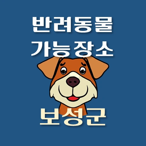 썸네일-보성군-반려동물-출입가능-장소