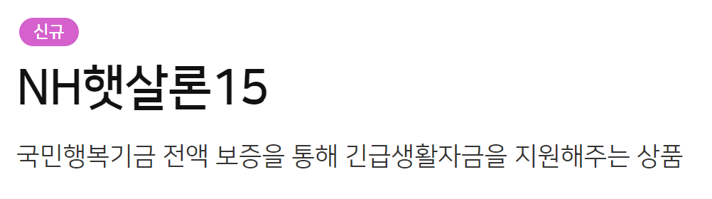 농협은행 생활안정자금 긴급생계자금 대출