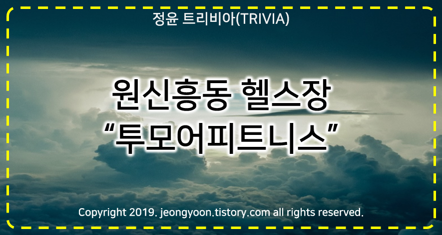  [장소]#원신흥동 헬스장 - 투모어피트니스