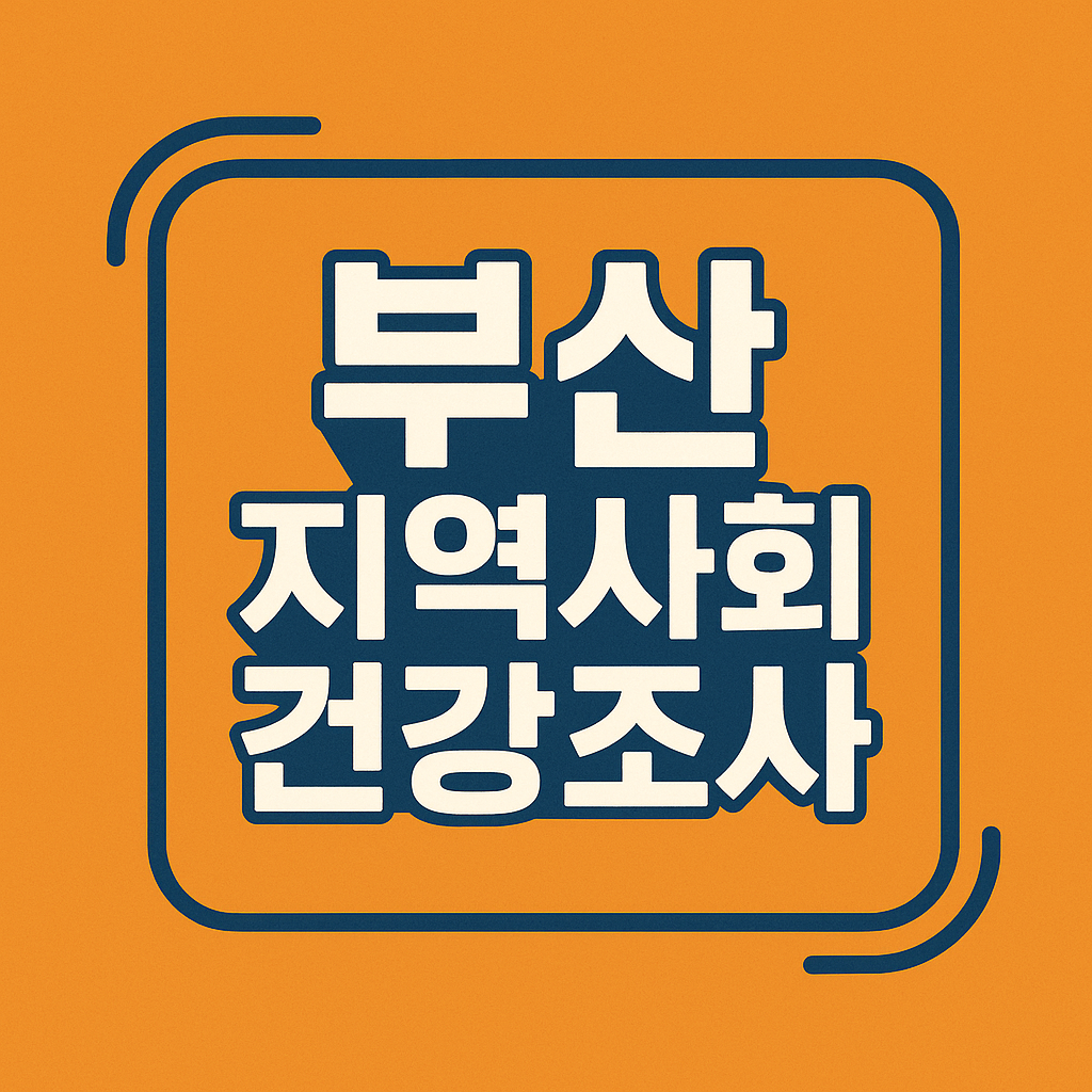 부산 지역사회건강조사 관련 이미지