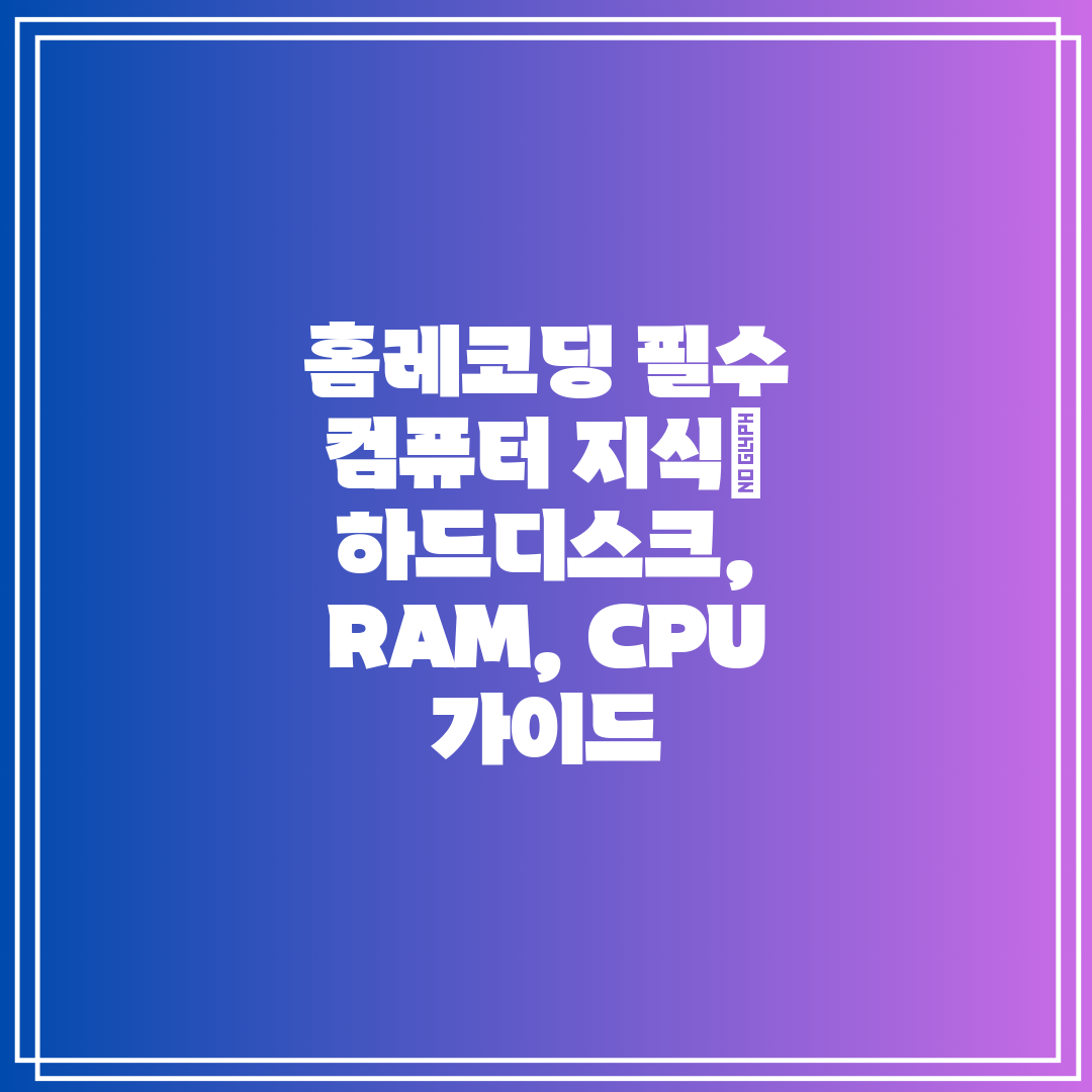 홈레코딩 필수 컴퓨터 지식 하드디스크, RAM, CPU