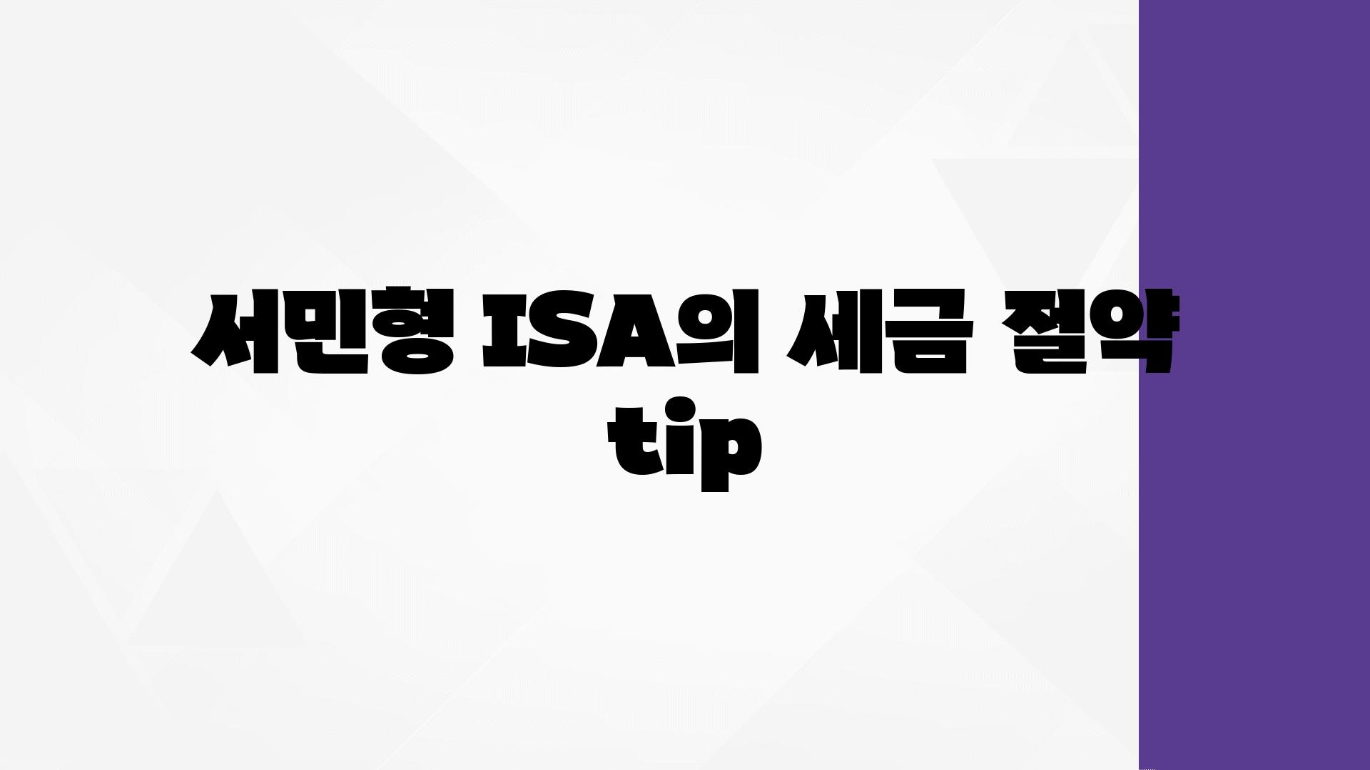 서민형 ISA의 세금 절약  tip