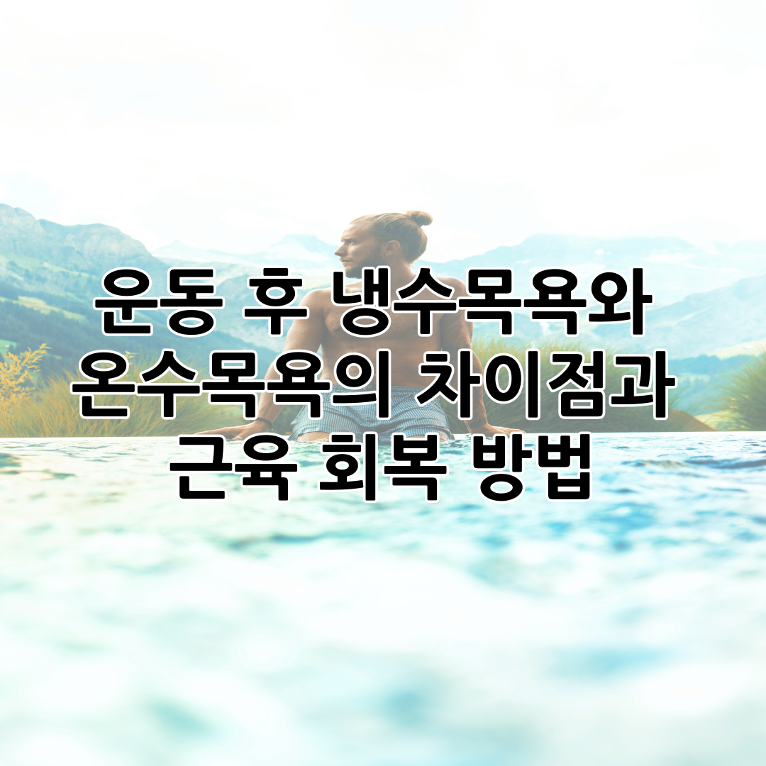 운동 후 냉수목욕와 온수목욕의 차이점과 근육 회복 방법