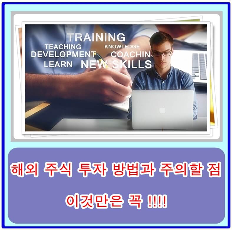  해외 주식 투자 방법과 거래시간, 수수료, 세금 및 주의할 점