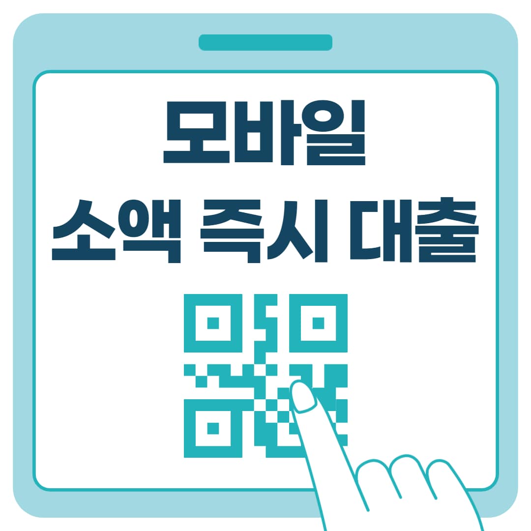 모바일 즉시대출 100만원 200만원 300만원 가능한곳 입니다