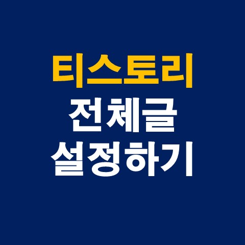  티스토리 블로그 전체 글 설정 및 보이게 하기 (글이 하나만 보일경우)