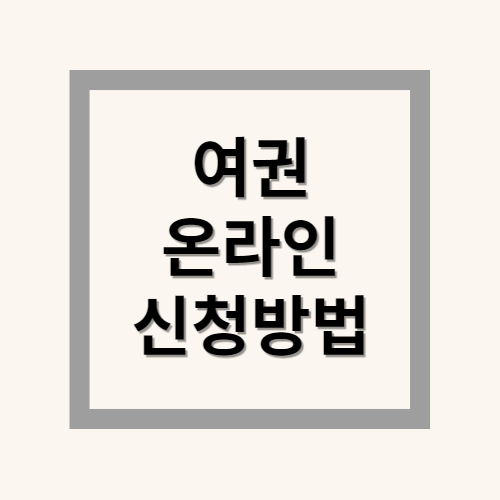 여권 온라인 신청 발급 방법 및 주의사항, 준비물 총정리