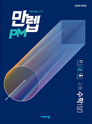 만렙 PM 고등수학(상) 답지 만렙 Pm 고등수학(상) 답지