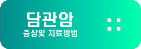  담관암 증상및 치료방법