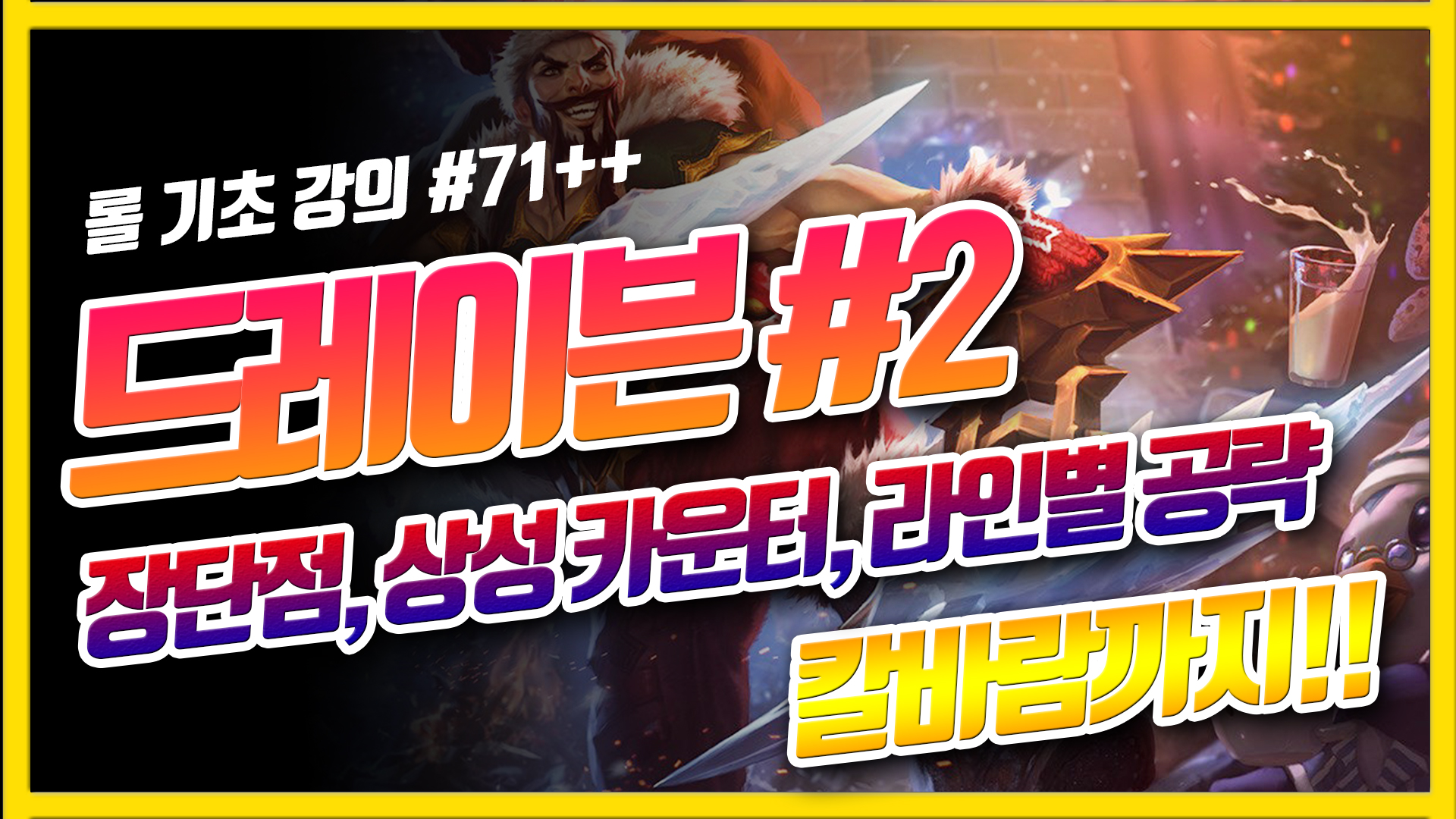  롤 시즌10 드레이븐 카운터, 상성 공략 강의 / 드레이븐 스킨까지!