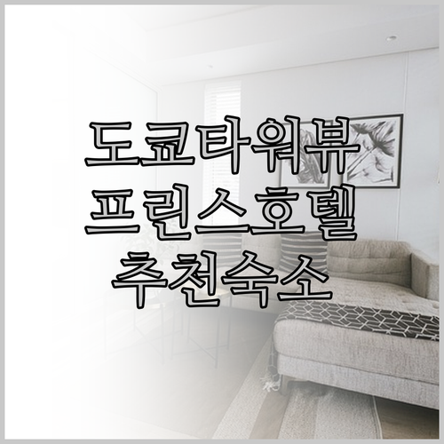 도쿄타워가 한눈에! 도쿄 프린스 호텔