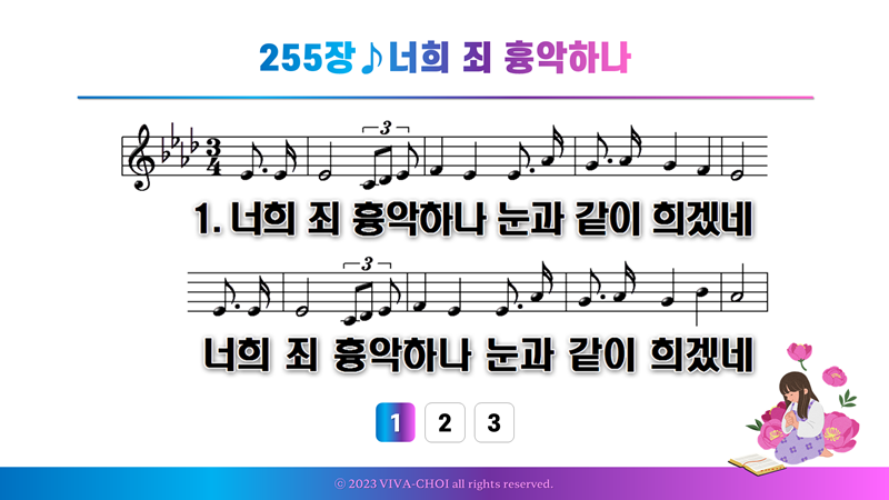255장 너희 죄 흉악하나