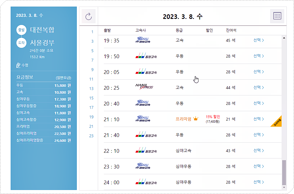 대전복합터미널에서 서울경부강남터미널로 가는 고속버스 시간표 및 요금표 6