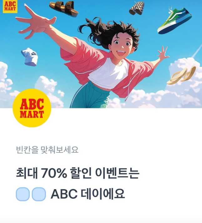 토스 ABC마트 행운퀴즈 정답 7월 8일 블루 ABC 데이 할인 토스퀴즈