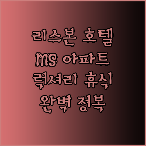 리스본 근교 호텔 추천 MS 아파트호
