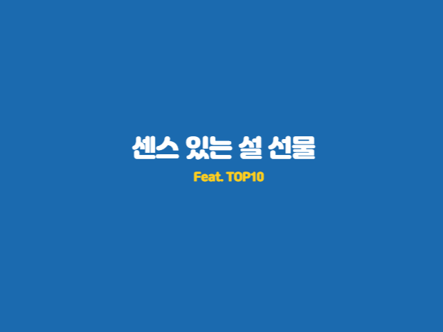 센스-있는-설-선물-어떻게-고를까?