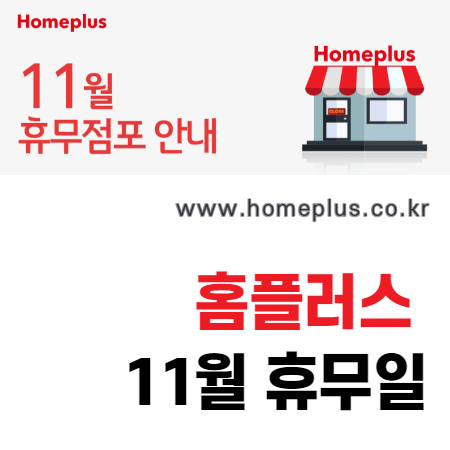  홈플러스 휴무일 2020년 11월 한눈에 보기