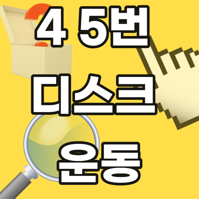 4-5-4번-5번-디스크-운동-허리-척추