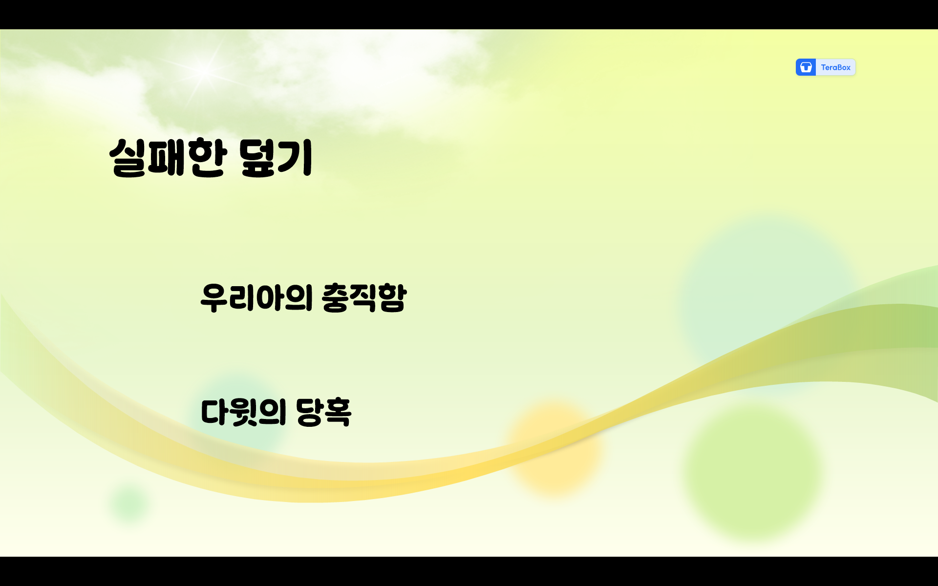 다윗의 타락