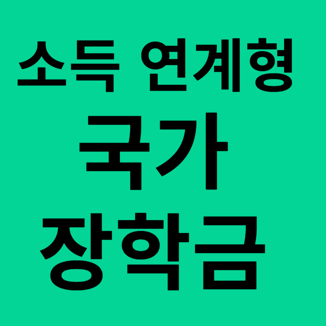 소득연계형 국가장학금 이라고 써있는 이미지