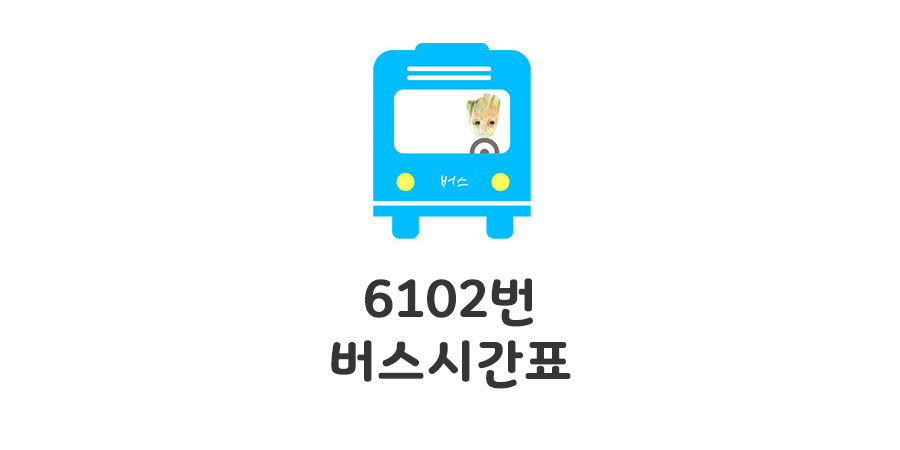 6102 공항버스 시간표